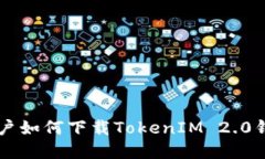 ### 苹果用户如何下载TokenIM 2.0钱包的完整指南