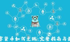 加密数字货币如何兑现：完整指南与最佳实践