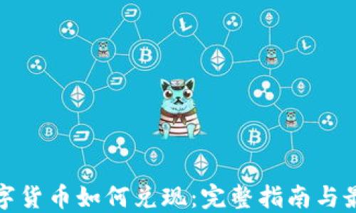 
加密数字货币如何兑现：完整指南与最佳实践