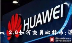 Tokenim 2.0如何交易比特币：详尽指南