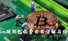 Tokenim硬钱包收费方式详解与购买指南