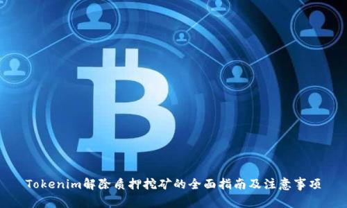 Tokenim解除质押挖矿的全面指南及注意事项