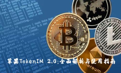 苹果TokenIM 2.0：全面解析与使用指南