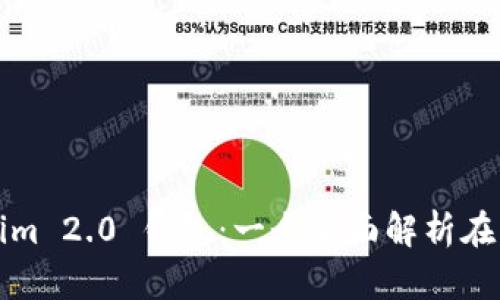### Tokenim 2.0 钱包：一个全面解析在线钱包的选择
