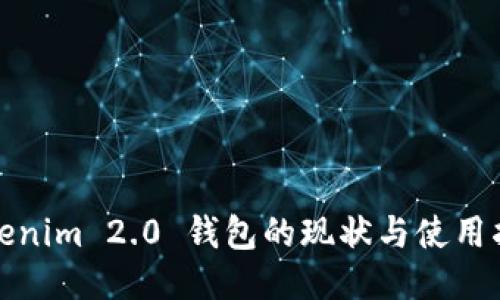 Tokenim 2.0 钱包的现状与使用指南