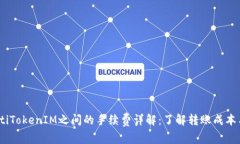 bianotiTokenIM之间的手续费详解：了解转账成本与策