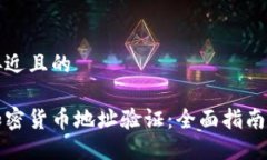 思考一个接近且的如何进行加密货币地址验证：