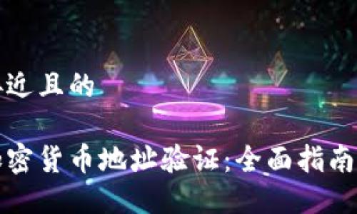 思考一个接近且的

如何进行加密货币地址验证：全面指南与最佳实践