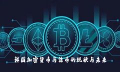 韩国加密货币与法币的现状与未来韩国加密货币