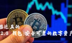 思考一个接近且的  Tokenim 2.0 钱包：安全可靠的数