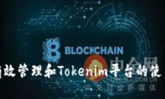如何有效管理和Tokenim平台的使用经验