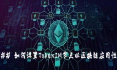 ### 如何设置TokenIM节点以区块链应用性能