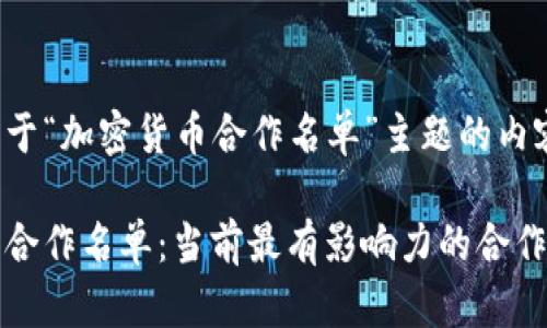 下面是基于“加密货币合作名单”主题的内容结构。

加密货币合作名单：当前最有影响力的合作项目一览