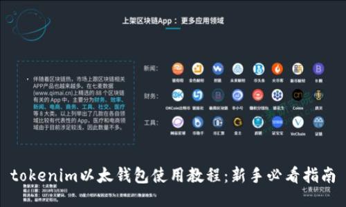tokenim以太钱包使用教程：新手必看指南