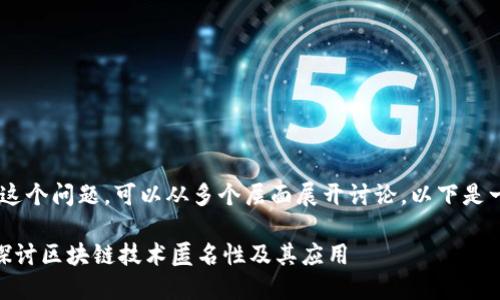 关于“tokenim能查到人吗”这个问题，可以从多个层面展开讨论。以下是一个大纲和详细内容的提纲。

Tokenim能查到人吗？深入探讨区块链技术匿名性及其应用