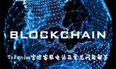 Tokenim官方客服电话及常见问题解答