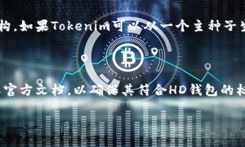 在讨论“tokenim是否是hd钱包”之前，我们需要先了解一些基本概念，特别是关于HD钱包和Tokenim的特点。

### 什么是HD钱包？

HD钱包（Hierarchical Deterministic Wallet）是根据BIP32、BIP44等提案生成的一种特殊类型的钱包。这种钱包的主要特点是可以从一个主种子生成无限数量的子地址，因此用户只需要备份主种子（通常为12或24个助记词）就可以恢复所有的地址和私钥。HD钱包的优势在于它的可管理性、隐私保护以及备份的简便性。

### 什么是Tokenim？

Tokenim是一个数字资产管理平台，旨在提供简单、安全的区块链资产管理体验。Tokenim支持多种类型的加密货币和代币，允许用户在一个应用程序内进行交易、存储和管理他们的数字资产。Tokenim的特点在于用户友好的界面和增强的安全性。

### Tokenim是否为HD钱包？

从上述定义中，我们可以分析Tokenim是否符合HD钱包的标准。首先，Tokenim的资产管理功能是其核心，但它并没有明确说明是否遵循HD钱包的架构。如果Tokenim可以从一个主种子生成多条子密钥和对应的地址，并且可以通过备份主种子来恢复所有相关钱包，则可以视为HD钱包。如果不具备这种功能，则可能不被归类为HD钱包。

### 小结

Tokenim可能是一种数字资产管理工具，但它是否属于HD钱包需要根据其技术架构及功能来具体分析。如果您对Tokenim感兴趣，建议您详细查阅其官方文档，以确保其符合HD钱包的标准。

如果您有进一步的问题或需要详细探讨Tokenim的功能，请随时问我。