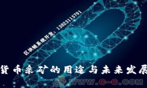 加密货币采矿的用途与未来发展分析