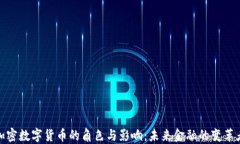 加密数字货币的角色与影响：未来金融的变革者