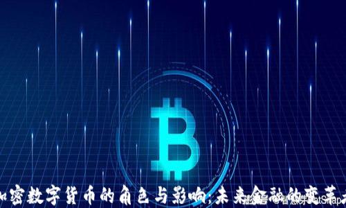 
加密数字货币的角色与影响：未来金融的变革者