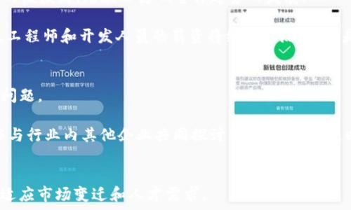   
  Tokenim2.0薪资及其行业影响分析/  

关键词  
 guanjianci Tokenim2.0, 薪资, 职业发展, 行业趋势/ guanjianci 

内容主体大纲  
1. 引言  
2. Tokenim2.0薪资概述  
   - 2.1 薪资结构解析  
   - 2.2 行业对比  
3. Tokenim2.0的行业影响  
   - 3.1 对技术人才的吸引  
   - 3.2 工作岗位的变化  
4. Tokenim2.0薪资对职业发展的影响  
   - 4.1 急需技能的市场需求  
   - 4.2 职业路径的新选择  
5. 区块链行业薪资趋势   
   - 5.1 国内外薪资对比   
   - 5.2 未来薪资发展预测  
6. Tokenim2.0薪资探索中的挑战与机遇  
   - 6.1 挑战  
   - 6.2 机遇  
7. 结论  

问题及详细介绍  

1. Tokenim2.0薪资中薪资结构是怎样的？  
Tokenim2.0的薪资结构主要可以分为基本工资、绩效奖金、期权奖励以及其他福利。基本工资通常为员工的固定收入，主要依据职位、经验和行业标准决定；绩效奖金则是依据个人和团队的业绩来进行发放，能够激励员工更好地完成目标；期权奖励是许多初创企业给高管及关键岗位提供的薪酬方式，通过持有公司股份让员工与企业的利益更为一致；而其他福利则包括健康保险、员工培训、休假政策等，这些都是吸引和留住人才的重要因素。

薪资结构的设计不仅能够反映出公司的薪酬战略，也影响着员工的满意度和忠诚度。以Tokenim2.0为例，行业内较高的基本薪资往往能够吸引更多的高技能人才，而适当的绩效奖金和期权奖励能够促进团队的工作积极性。在设定薪资结构时，要兼顾公平性和激励性，确保员工在不同的角色中都能感受到自身价值的体现。

2. Tokenim2.0在行业内的薪资水平如何？  
Tokenim2.0的薪资水平在区块链行业中具有一定的竞争优势。与传统行业相比，区块链行业的平均薪资水平普遍更高，尤其是在技术岗位上，如区块链开发、智能合约工程师等，因需求大而供给不足，导致薪资水平上升。

在对比行业的薪资数据时，可以看到Tokenim2.0在人才引进上的积极策略，其薪资不仅体现在基本工资上，还有绩效激励和发展空间，从而赋予员工更高的成长潜力。同时，Tokenim2.0在行业内推行的薪资透明化政策，也使得员工对薪资水平有更清晰的认知，增强了团队的凝聚力和对公司的忠诚度。

3. Tokenim2.0如何影响技术人才的引入和留存？  
Tokenim2.0的薪资政策和行业影响力直接关系到技术人才的吸引和留存率。首先，在薪资方面，如果Tokenim2.0提供的薪资水平相较于行业平均水平高，那么它无疑能够吸引更多优秀的开发者、研究员和项目经理等技术岗位的人才。

其次，Tokenim2.0在职业发展和晋升通道方面提供的清晰规划也是吸引人才的关键因素。给技术员工提供持续学习和职业发展的机会，能够提升员工的工作满意度和忠诚度。此外，良好的公司文化和团队氛围也在人才留存中起到了极大的作用，优秀的团队能够使员工更加愿意长期留在公司。

4. Tokenim2.0薪资对职业发展有哪些具体影响？  
在技术行业，薪资的高低往往直接影响到职业发展的选择。Tokenim2.0的薪资结构有效地吸引了很多希望在区块链领域发展的技术人才，尤其是那些希望在前沿技术中开拓自身职业发展的员工。

薪资的提升使得员工在职业发展的选择上更加广泛。例如，他们可以选择承担更多的责任或参与更具挑战性的项目，同时期望能够在职业发展上获得更多的回报。此外，Tokenim2.0通过对员工技能提升的支持，使得员工能够在区域内进一步提升自身能力，打通职业发展的上升路径。

5. 区块链行业的薪资趋势如何？  
区块链行业的薪资趋势近年来呈现出显著的增长，尤其在加密货币和金融科技领域。根据市场调研数据，针对区块链相关职业的薪资通常比其他IT相关职业高出30%以上，而Tokenim2.0作为行业中的佼佼者，无疑会影响整体趋势的发展。

目前，区块链行业的薪资增长主要受制于技术创新与市场需求两方面驱动，特别是随着越来越多的公司开始探索区块链解决方案，对技术人才的需求愈加迫切。预计在未来几年内，区块链相关的高级工程师和开发人员的薪资将继续上涨，尤其是对于有丰富行业经验的技术专家和高级岗位。

6. Tokenim2.0在薪资探索中面临的挑战与机遇？  
虽然Tokenim2.0在薪资制定上存在许多优势，但也面临着不少挑战。首先，市场中高技能人才的竞争日趋激烈，如何制定出更具吸引力的薪资和福利政策，以吸引并保留优秀人才，将是其面临的首要问题。

其次，随着行业的发展，企业需要时刻跟进市场变化，调整薪资结构以保持行业竞争力。而机遇方面，Tokenim2.0可以利用自身的技术实力和市场话语权，推动行业标准化和薪资透明化，通过公开合作与行业内其他企业共同探讨薪资发展路径，以此提升整个行业的薪酬水平和吸引人才。

总结  
Tokenim2.0的薪资结构和行业影响不仅在吸引技术人才方面起到积极作用，同时也在促进职业发展和塑造行业趋势上起到引领作用。面对未来，Tokenim2.0需要不断薪资政策，提升行业竞争力，以适应市场变迁和人才需求。