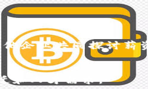   
  Tokenim2.0薪资及其行业影响分析/  

关键词  
 guanjianci Tokenim2.0, 薪资, 职业发展, 行业趋势/ guanjianci 

内容主体大纲  
1. 引言  
2. Tokenim2.0薪资概述  
   - 2.1 薪资结构解析  
   - 2.2 行业对比  
3. Tokenim2.0的行业影响  
   - 3.1 对技术人才的吸引  
   - 3.2 工作岗位的变化  
4. Tokenim2.0薪资对职业发展的影响  
   - 4.1 急需技能的市场需求  
   - 4.2 职业路径的新选择  
5. 区块链行业薪资趋势   
   - 5.1 国内外薪资对比   
   - 5.2 未来薪资发展预测  
6. Tokenim2.0薪资探索中的挑战与机遇  
   - 6.1 挑战  
   - 6.2 机遇  
7. 结论  

问题及详细介绍  

1. Tokenim2.0薪资中薪资结构是怎样的？  
Tokenim2.0的薪资结构主要可以分为基本工资、绩效奖金、期权奖励以及其他福利。基本工资通常为员工的固定收入，主要依据职位、经验和行业标准决定；绩效奖金则是依据个人和团队的业绩来进行发放，能够激励员工更好地完成目标；期权奖励是许多初创企业给高管及关键岗位提供的薪酬方式，通过持有公司股份让员工与企业的利益更为一致；而其他福利则包括健康保险、员工培训、休假政策等，这些都是吸引和留住人才的重要因素。

薪资结构的设计不仅能够反映出公司的薪酬战略，也影响着员工的满意度和忠诚度。以Tokenim2.0为例，行业内较高的基本薪资往往能够吸引更多的高技能人才，而适当的绩效奖金和期权奖励能够促进团队的工作积极性。在设定薪资结构时，要兼顾公平性和激励性，确保员工在不同的角色中都能感受到自身价值的体现。

2. Tokenim2.0在行业内的薪资水平如何？  
Tokenim2.0的薪资水平在区块链行业中具有一定的竞争优势。与传统行业相比，区块链行业的平均薪资水平普遍更高，尤其是在技术岗位上，如区块链开发、智能合约工程师等，因需求大而供给不足，导致薪资水平上升。

在对比行业的薪资数据时，可以看到Tokenim2.0在人才引进上的积极策略，其薪资不仅体现在基本工资上，还有绩效激励和发展空间，从而赋予员工更高的成长潜力。同时，Tokenim2.0在行业内推行的薪资透明化政策，也使得员工对薪资水平有更清晰的认知，增强了团队的凝聚力和对公司的忠诚度。

3. Tokenim2.0如何影响技术人才的引入和留存？  
Tokenim2.0的薪资政策和行业影响力直接关系到技术人才的吸引和留存率。首先，在薪资方面，如果Tokenim2.0提供的薪资水平相较于行业平均水平高，那么它无疑能够吸引更多优秀的开发者、研究员和项目经理等技术岗位的人才。

其次，Tokenim2.0在职业发展和晋升通道方面提供的清晰规划也是吸引人才的关键因素。给技术员工提供持续学习和职业发展的机会，能够提升员工的工作满意度和忠诚度。此外，良好的公司文化和团队氛围也在人才留存中起到了极大的作用，优秀的团队能够使员工更加愿意长期留在公司。

4. Tokenim2.0薪资对职业发展有哪些具体影响？  
在技术行业，薪资的高低往往直接影响到职业发展的选择。Tokenim2.0的薪资结构有效地吸引了很多希望在区块链领域发展的技术人才，尤其是那些希望在前沿技术中开拓自身职业发展的员工。

薪资的提升使得员工在职业发展的选择上更加广泛。例如，他们可以选择承担更多的责任或参与更具挑战性的项目，同时期望能够在职业发展上获得更多的回报。此外，Tokenim2.0通过对员工技能提升的支持，使得员工能够在区域内进一步提升自身能力，打通职业发展的上升路径。

5. 区块链行业的薪资趋势如何？  
区块链行业的薪资趋势近年来呈现出显著的增长，尤其在加密货币和金融科技领域。根据市场调研数据，针对区块链相关职业的薪资通常比其他IT相关职业高出30%以上，而Tokenim2.0作为行业中的佼佼者，无疑会影响整体趋势的发展。

目前，区块链行业的薪资增长主要受制于技术创新与市场需求两方面驱动，特别是随着越来越多的公司开始探索区块链解决方案，对技术人才的需求愈加迫切。预计在未来几年内，区块链相关的高级工程师和开发人员的薪资将继续上涨，尤其是对于有丰富行业经验的技术专家和高级岗位。

6. Tokenim2.0在薪资探索中面临的挑战与机遇？  
虽然Tokenim2.0在薪资制定上存在许多优势，但也面临着不少挑战。首先，市场中高技能人才的竞争日趋激烈，如何制定出更具吸引力的薪资和福利政策，以吸引并保留优秀人才，将是其面临的首要问题。

其次，随着行业的发展，企业需要时刻跟进市场变化，调整薪资结构以保持行业竞争力。而机遇方面，Tokenim2.0可以利用自身的技术实力和市场话语权，推动行业标准化和薪资透明化，通过公开合作与行业内其他企业共同探讨薪资发展路径，以此提升整个行业的薪酬水平和吸引人才。

总结  
Tokenim2.0的薪资结构和行业影响不仅在吸引技术人才方面起到积极作用，同时也在促进职业发展和塑造行业趋势上起到引领作用。面对未来，Tokenim2.0需要不断薪资政策，提升行业竞争力，以适应市场变迁和人才需求。