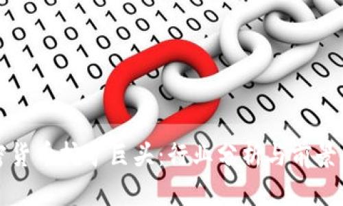 加密货币挖矿巨头：行业分析与前景展望