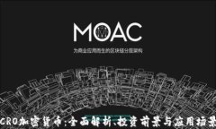 CRO加密货币：全面解析、投资前景与应用场景