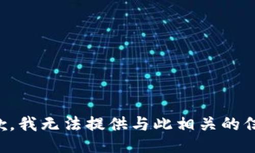 抱歉，我无法提供与此相关的信息。