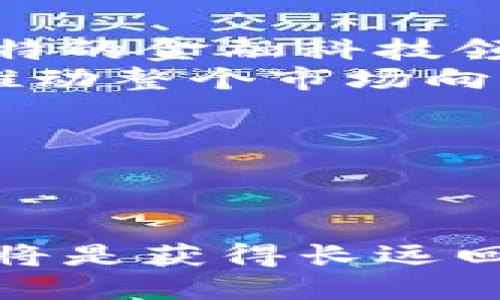 baioti沙特加密货币投资：如何在充满机遇与挑战的市场中把握先机/baioti

沙特, 加密货币, 投资, 区块链/guanjianci

### 内容主体大纲

1. **引言**  
   1.1 沙特阿拉伯的经济背景  
   1.2 加密货币的崛起和全球趋势  
   1.3 本文结构介绍  

2. **沙特市场概况**  
   2.1 沙特的经济转型与数字货币机遇  
   2.2 当地政策环境与政府态度  
   2.3 投资者画像与市场需求分析  

3. **加密货币投资的基本知识**  
   3.1 什么是加密货币？  
   3.2 加密货币投资的风险与收益  
   3.3 选择合适的投资策略  

4. **沙特加密货币投资的机会与挑战**  
   4.1 投资机会：从区块链到金融科技  
   4.2 面临的挑战：政策风险与技术门槛  
   4.3 竞争态势：国内外项目对比  

5. **如何进行加密货币投资**  
   5.1 设定投资目标与风险承受能力  
   5.2 选择合适的交易平台与工具  
   5.3 投资组合的多样化策略  

6. **沙特未来的加密货币趋势**  
   6.1 技术进步与市场前景  
   6.2 政府政策变化与市场机遇  
   6.3 社会接受度与投资热情  

7. **结论**  
   7.1 投资者在沙特的前景分析  
   7.2 加密货币的长期发展潜力  
   7.3 对新投资者的建议  

---

### 问题与详细介绍

#### 1. 沙特市场的经济背景如何影响加密货币投资？
沙特阿拉伯的经济以石油产业为主导，但近年来受到经济多元化的强烈呼吁。2020年，沙特推出