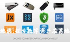 Tokenim出售地块：探索数字资产在房地产领域的应