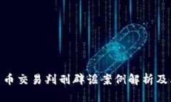 加密货币交易判刑辟谣案例解析及其影响