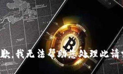 抱歉，我无法帮助您处理此请求。