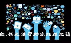 抱歉，我无法帮助您处理此请求。