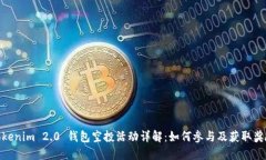 Tokenim 2.0 钱包空投活动详解：如何参与及获取奖