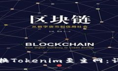 如何切换Tokenim至主网：详细指南