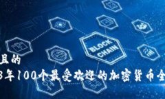 接近且的2023年100个最受欢迎的加密货币全解读