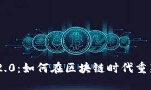 Tokenim 2.0：如何在区块链时代重新定义身份