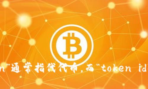 “Tokenim”并不是一个常见的术语，可能是某个特定领域或公司的专有名词。在区块链和加密货币的上下文中，“token”通常指代代币，而“token identification”可能指跟某种代币的识别、标识相关的内容。请提供更多上下文或具体信息，以便我能更好地为您解答。