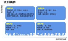 如何使用Tokenim清除不必要的数字资产？