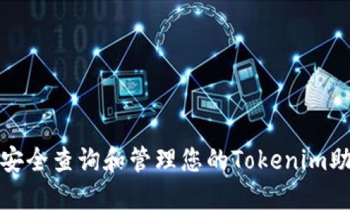 如何安全查询和管理您的Tokenim助记词