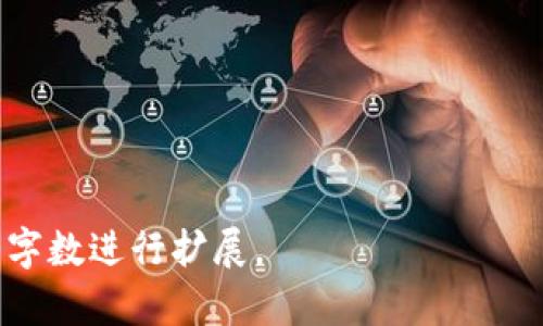 baioti如何查询加密数字货币：完整指南/baioti
加密货币, 数字货币查询, 区块链, 加密货币投资/guanjianci

### 内容主体大纲

1. 引言
   - 加密货币的快速发展
   - 查询加密货币的重要性

2. 加密货币的基本知识
   - 什么是加密货币
   - 加密货币的工作原理
   - 常见的加密货币种类

3. 加密货币查询的工具与方法
   - 在线查询工具
   - 钱包应用查询
   - 交易所平台查询

4. 如何获取加密货币的实时信息
   - 实时价格追踪
   - 历史数据查询
   - 行业新闻与趋势

5. 常见问题解答
   - 加密货币查询的准确性如何保证？
   - 如何选择合适的查询工具？
   - 查询加密货币需要哪些基础知识？
   - 加密货币查询与传统金融市场的区别？
   - 如何使用区块链浏览器进行查询？
   - 查询加密货币的安全性与隐私保护？

6. 未来趋势与展望
   - 区块链技术的进步
   - 加密货币市场的发展方向
   - 查询工具的创新

7. 结论
   - 加密货币查询的重要性
   - 鼓励投资者合理利用工具

---

### 正文内容

#### 引言

加密货币近年来在金融领域引起了广泛的关注。随着比特币、以太坊等虚拟货币的不断升值，越来越多的人开始关注这块新兴市场。而作为投资者，了解如何查询加密货币的实时数据和历史记录，成为了保障投资安全的必要技能。

在这篇文章中，我们将深入探讨加密货币的基本知识、查询工具及其使用方法，帮助新手和有经验的投资者更有效地获取所需的信息。

#### 加密货币的基本知识

##### 什么是加密货币

加密货币是一种通过密码学技术来实现安全和匿名交易的数字货币。它基于区块链技术，确保所有交易都是透明且不可篡改的。加密货币的去中心化特性使其不受中央银行的控制，这也是其受到投资者青睐的原因之一。

##### 加密货币的工作原理

加密货币通过复杂的算法和协议来确保交易的安全性。每一笔交易都会被记录在一个公开的分布式账本中，即区块链。矿工通过解决复杂的数学题来维护账本的安全，并获得相应的加密货币作为奖励。

##### 常见的加密货币种类

目前市场上有成千上万种加密货币，其中比特币（Bitcoin）和以太坊（Ethereum）是最为知名的。比特币被视为“数字黄金”，而以太坊则因其智能合约功能而备受关注。此外，莱特币（Litecoin）、瑞波币（Ripple）等也是比较流行的选择。

#### 加密货币查询的工具与方法

##### 在线查询工具

网络上有多种加密货币查询工具，如CoinMarketCap和CryptoCompare等。这些工具提供了实时价格、市场评估、交易量等多种数据，用户可以通过简单的搜索就能够获取到所需信息。

##### 钱包应用查询

许多数字钱包应用也提供了实时汇率和资产估值的功能。通过这些钱包，用户可以轻松追踪自己资产的变动情况，方便进行交易和管理。

##### 交易所平台查询

主流加密货币交易所，例如Coinbase、Binance等，提供了全面的市场数据和分析工具，用户可以在交易所内实时查看各种加密货币的价格和趋势。

#### 如何获取加密货币的实时信息

##### 实时价格追踪

在选择查询工具时，用户应该关注其实时价格更新的频率。通常，精确的价格会受到市场波动的影响，因此建议选择可靠的平台。

##### 历史数据查询

获取一段时间内的历史数据是分析加密货币走向的重要步骤。许多在线工具和交易所都提供历史价格图表及其他相关指标，帮助用户做出更好的投资决策。

##### 行业新闻与趋势

了解市场新闻是掌握加密货币动态的关键信息来源。许多专业网站和媒体定期发布关于加密货币的分析和评测，帮助用户捕捉市场变化。

#### 常见问题解答

##### 加密货币查询的准确性如何保证？

加密货币市场极其活跃，因此不同平台提供的数据可能会存在差异。要保证查询的准确性，建议交叉验证多个平台的数据，并在使用前了解各个平台的更新频率和数据来源。

##### 如何选择合适的查询工具？

选择查询工具时，用户应考虑以下因素：数据准确性、用户界面友好程度、是否提供历史数据、是否具备多币种支持等。综合这些因素后再选择合适的工具，以满足个人需求。

##### 查询加密货币需要哪些基础知识？

虽然查询加密货币的过程相对简单，但了解其基本原理和市场行为仍然至关重要。熟悉常见的名词，例如“市值”、“交易量”、“流通供应量”等，能够帮助用户做出明智的判断。

##### 加密货币查询与传统金融市场的区别？

加密货币市场具有较高的波动性，且交易时间没有限制。相对于传统金融市场，加密货币市场的透明度更高，但也导致了更大的风险。因此在查询时，要更加小心和谨慎。

##### 如何使用区块链浏览器进行查询？

区块链浏览器是一个非常重要的工具，允许用户查看每一笔交易的详细记录。使用者只需输入交易哈希或地址，即可查找到与之相关的所有历史交易数据。这有助于用户理解区块链网络的运行情况。

##### 查询加密货币的安全性与隐私保护？

在查询过程中，用户要保证自身的信息安全和隐私。这包括使用安全的网络连接，不轻易透露个人信息，以及利用具有良好口碑和安全性的查询工具。

#### 未来趋势与展望

##### 区块链技术的进步

区块链技术不断发展，预计将带来更多的创新应用和解决方案。从金融到医疗、房地产等行业，区块链的潜力正在被逐步挖掘。

##### 加密货币市场的发展方向

随着监管的加强和技术的不断成熟，加密货币市场将更加规范。未来可能会出现更多优质的项目和代币，投资者需要更加细致地分析投资风险。

##### 查询工具的创新

随着市场需求的增加，未来将会出现更多智能化和个性化的查询工具，这将使得用户在获取信息和数据分析时更加便利和高效。

#### 结论

加密货币查询不仅是投资者必备的技能，也是了解市场动态的重要途径。通过合理使用各类工具，投资者能更好地把握市场机会，作出明智的决策。在这个变幻莫测的市场环境中，掌握一手信息无疑是成功的关键。 

---

### 相关问题
1. 加密货币查询的准确性如何保证？
2. 如何选择合适的查询工具？
3. 查询加密货币需要哪些基础知识？
4. 加密货币查询与传统金融市场的区别？
5. 如何使用区块链浏览器进行查询？
6. 查询加密货币的安全性与隐私保护？ 

详细介绍将包括对这些问题的深入探讨，包括例子、数据分析、用户案例等，确保每个问题都有充分的字数进行扩展。