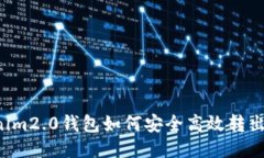 Tokenim2.0钱包如何安全高效转出USDT