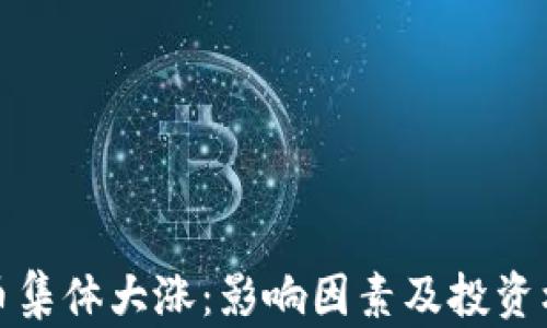 
加密货币集体大涨：影响因素及投资机遇分析