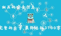 在这里，我可以提供一些相关的内容和结构，但