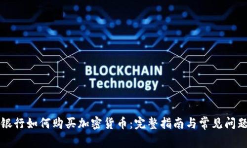 北欧银行如何购买加密货币：完整指南与常见问题解答