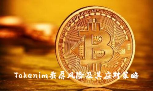 Tokenim截屏风险及其应对策略