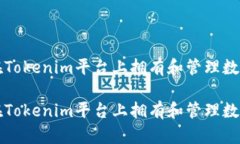 如何在Tokenim平台上拥有和管理数字资产如何在