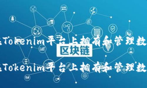 如何在Tokenim平台上拥有和管理数字资产

如何在Tokenim平台上拥有和管理数字资产