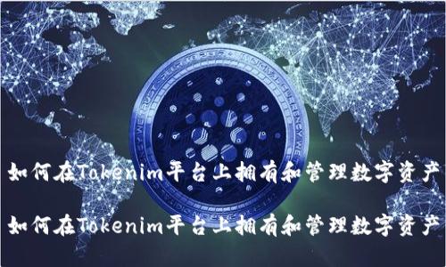 如何在Tokenim平台上拥有和管理数字资产

如何在Tokenim平台上拥有和管理数字资产